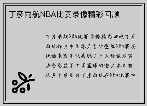 丁彦雨航NBA比赛录像精彩回顾