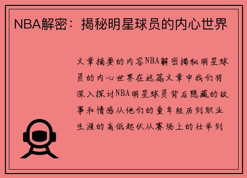 NBA解密：揭秘明星球员的内心世界