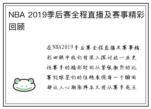 NBA 2019季后赛全程直播及赛事精彩回顾