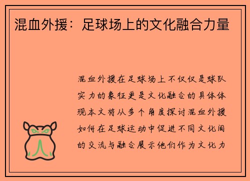 混血外援：足球场上的文化融合力量