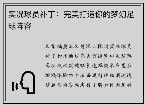 实况球员补丁：完美打造你的梦幻足球阵容