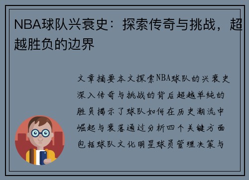 NBA球队兴衰史：探索传奇与挑战，超越胜负的边界