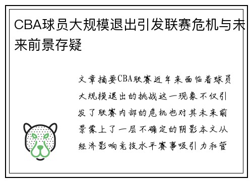 CBA球员大规模退出引发联赛危机与未来前景存疑