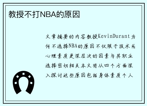 教授不打NBA的原因