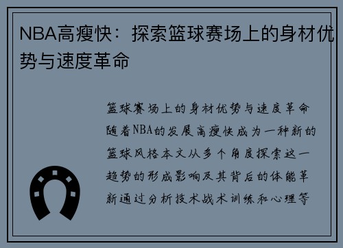 NBA高瘦快：探索篮球赛场上的身材优势与速度革命