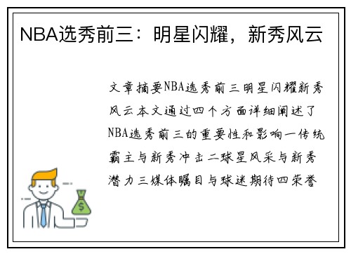 NBA选秀前三：明星闪耀，新秀风云