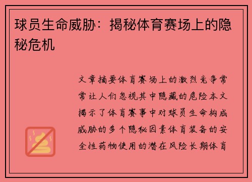 球员生命威胁：揭秘体育赛场上的隐秘危机