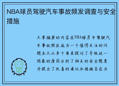 NBA球员驾驶汽车事故频发调查与安全措施