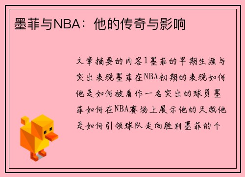 墨菲与NBA：他的传奇与影响