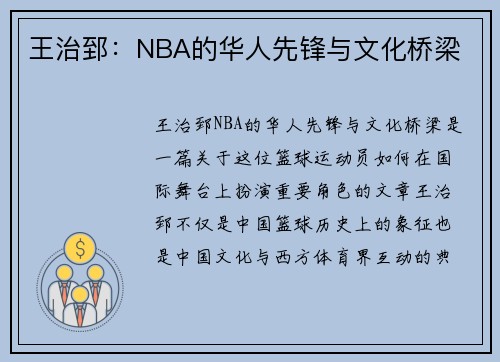 王治郅：NBA的华人先锋与文化桥梁