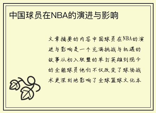 中国球员在NBA的演进与影响