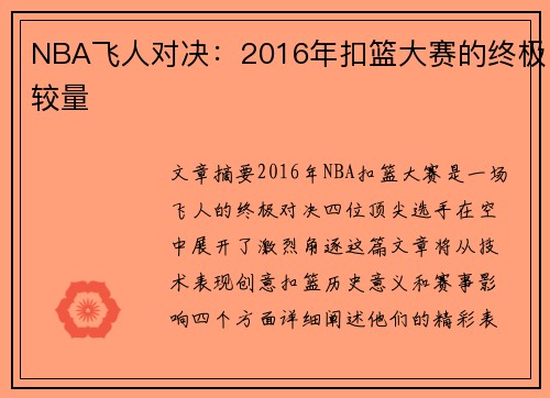 NBA飞人对决：2016年扣篮大赛的终极较量