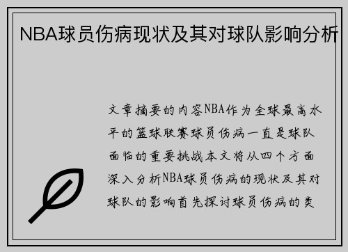 NBA球员伤病现状及其对球队影响分析