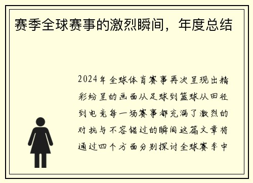 赛季全球赛事的激烈瞬间，年度总结