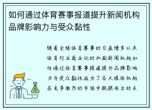 如何通过体育赛事报道提升新闻机构品牌影响力与受众黏性