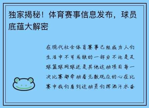 独家揭秘！体育赛事信息发布，球员底蕴大解密