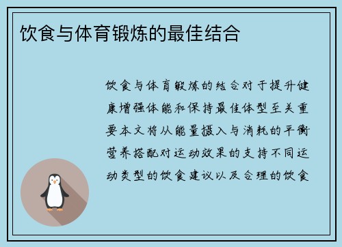 饮食与体育锻炼的最佳结合