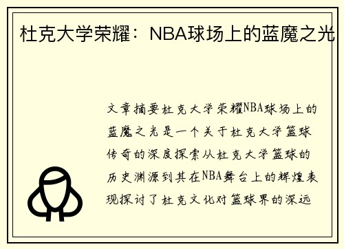 杜克大学荣耀：NBA球场上的蓝魔之光