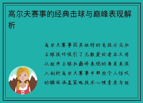 高尔夫赛事的经典击球与巅峰表现解析