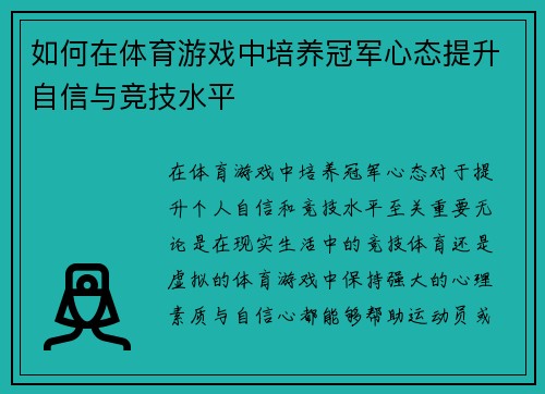 如何在体育游戏中培养冠军心态提升自信与竞技水平