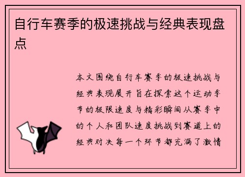 自行车赛季的极速挑战与经典表现盘点