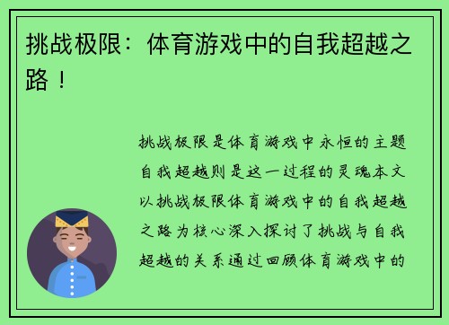 挑战极限：体育游戏中的自我超越之路 !