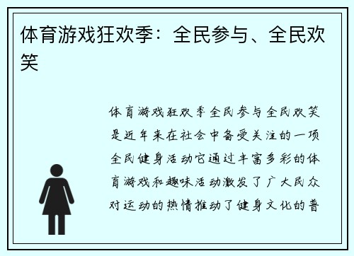 体育游戏狂欢季：全民参与、全民欢笑