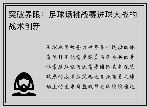 突破界限：足球场挑战赛进球大战的战术创新