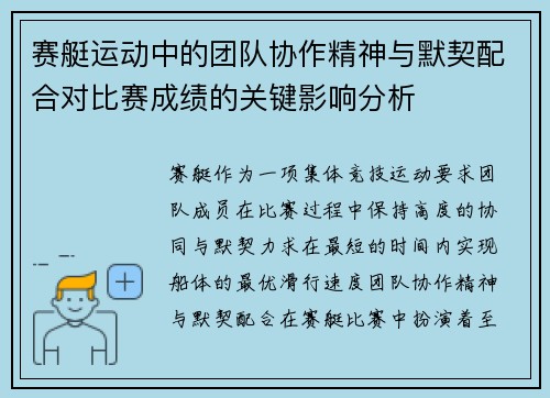 赛艇运动中的团队协作精神与默契配合对比赛成绩的关键影响分析