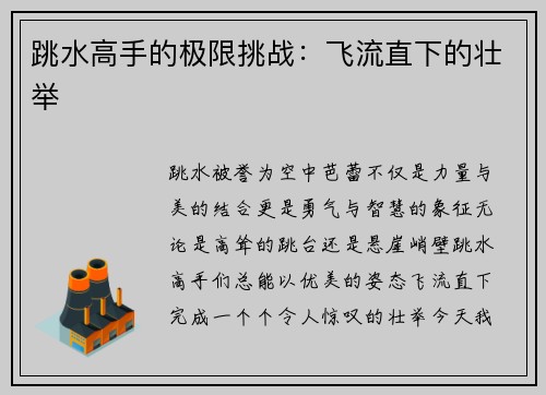 跳水高手的极限挑战：飞流直下的壮举