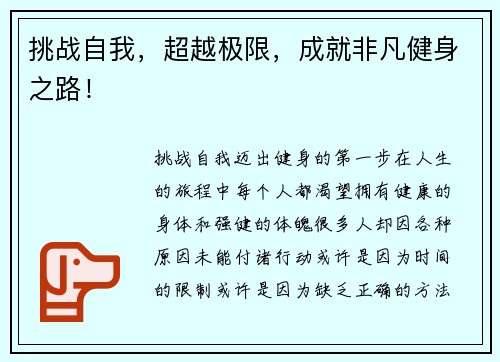 挑战自我，超越极限，成就非凡健身之路！