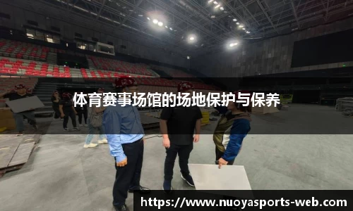 体育赛事场馆的场地保护与保养
