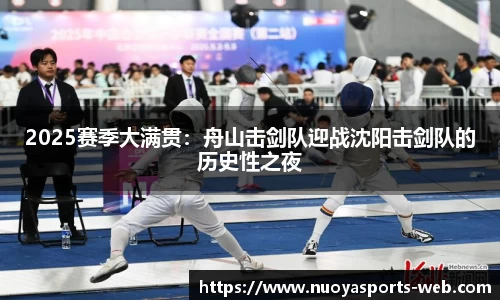 2025赛季大满贯：舟山击剑队迎战沈阳击剑队的历史性之夜