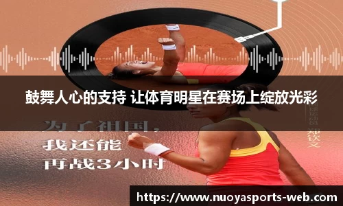 鼓舞人心的支持 让体育明星在赛场上绽放光彩