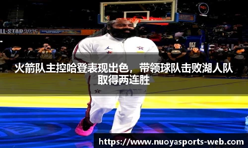 火箭队主控哈登表现出色，带领球队击败湖人队取得两连胜