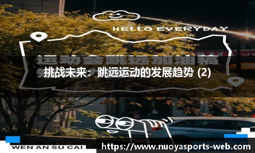 挑战未来：跳远运动的发展趋势 (2)