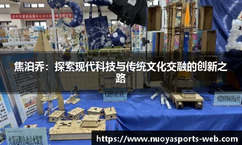 焦泊乔：探索现代科技与传统文化交融的创新之路