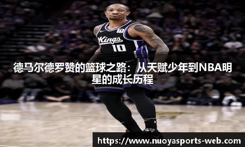 德马尔德罗赞的篮球之路：从天赋少年到NBA明星的成长历程